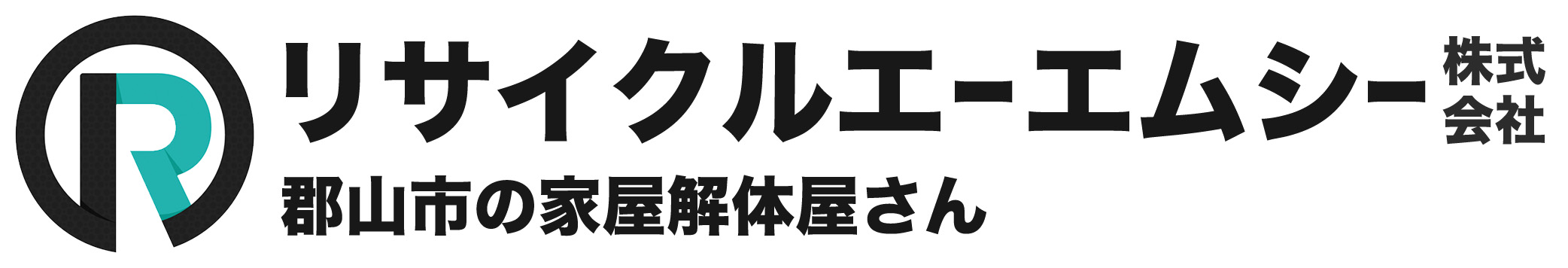 リサイクルエーエムシー株式会社｜郡山市の解体工事専門店